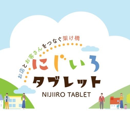 にじいろタブレット